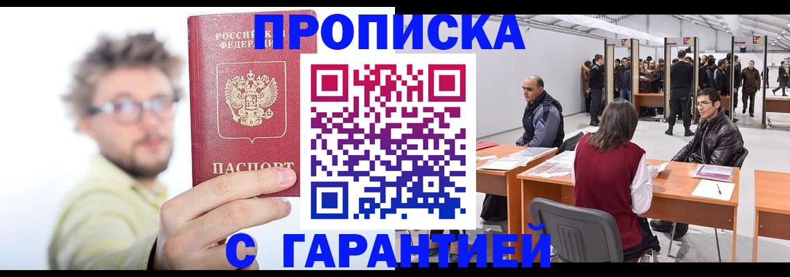 прописка в Звенигороде